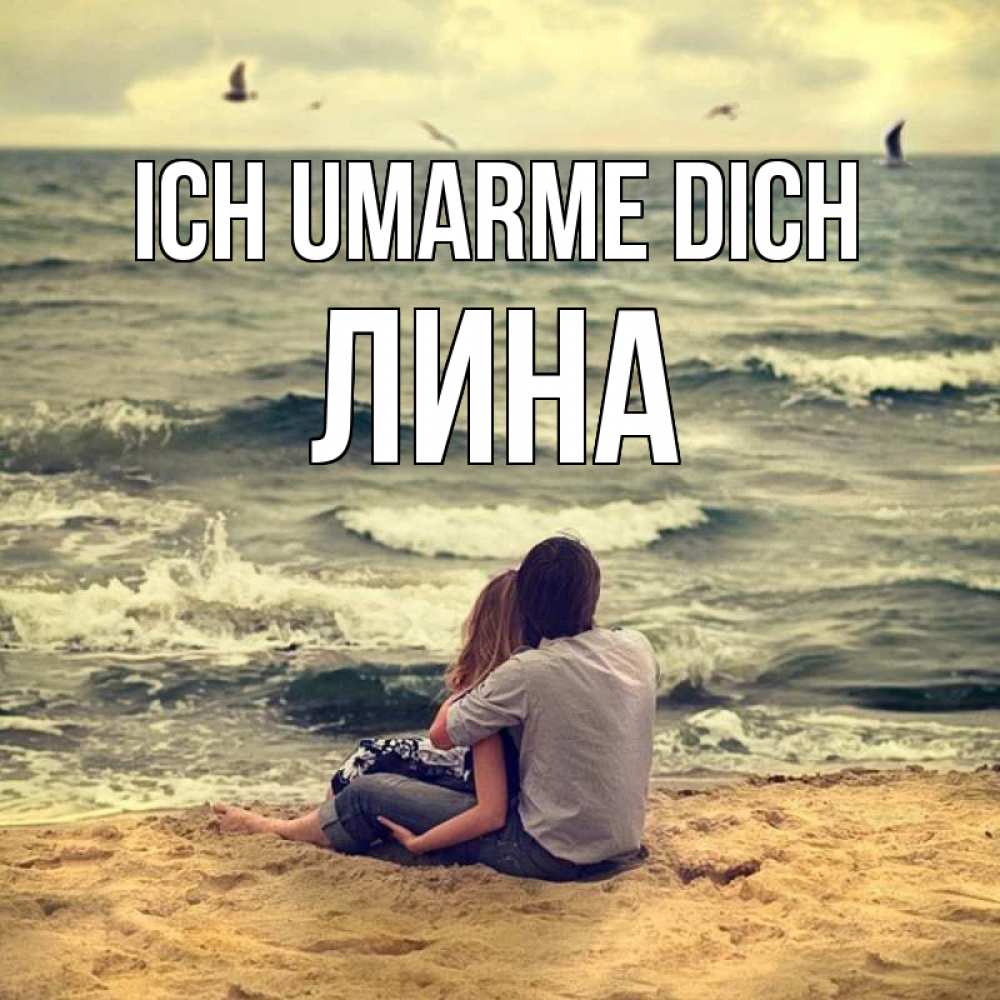 Открытка на каждый день с именем, Лина Ich umarme dich возлюбленные на песочке Прикольная открытка с пожеланием онлайн скачать бесплатно 