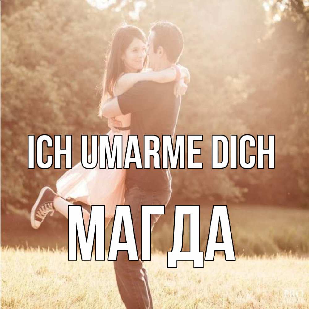 Открытка на каждый день с именем, Магда Ich umarme dich парень и девушка фото под фильтром Прикольная открытка с пожеланием онлайн скачать бесплатно 