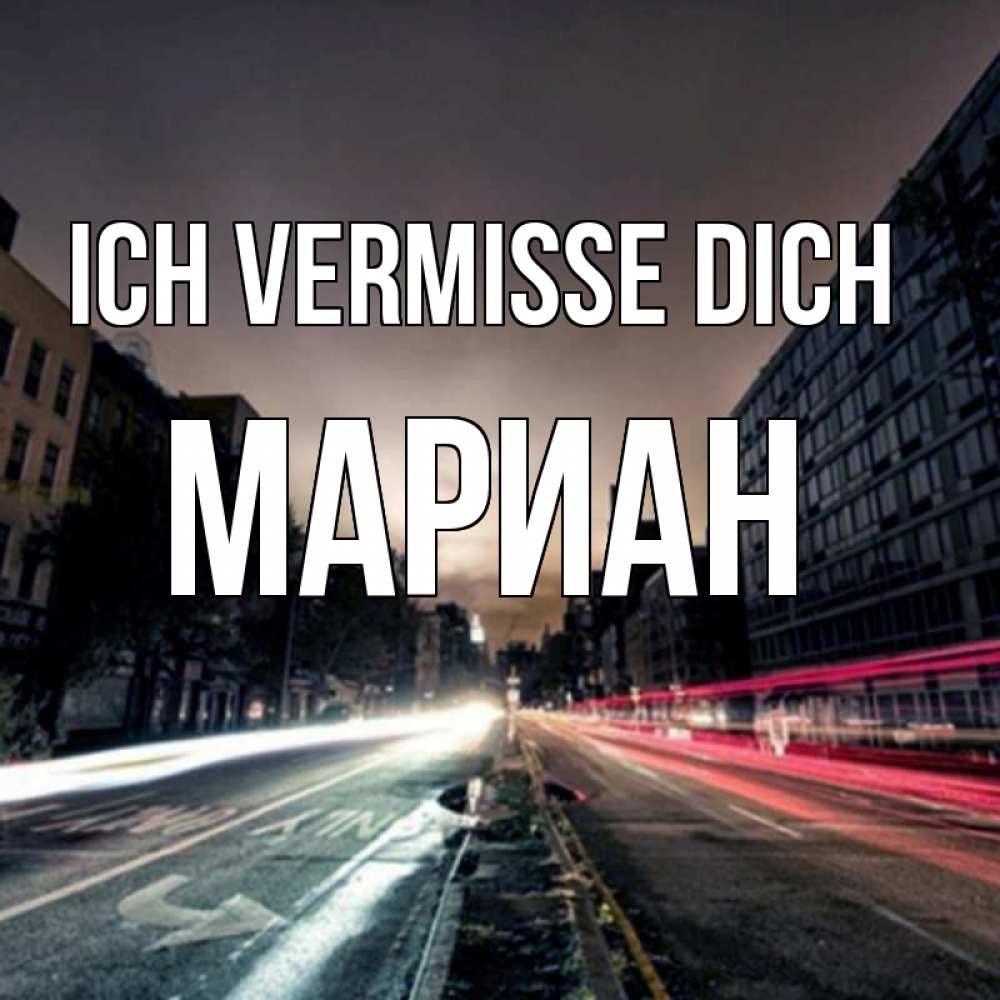 Открытка на каждый день с именем, Мариан Ich vermisse dich приезжай Прикольная открытка с пожеланием онлайн скачать бесплатно 