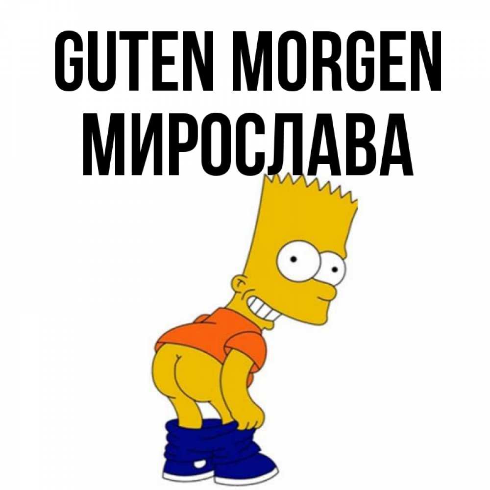 Открытка на каждый день с именем, Мирослава Guten Morgen Открытки с Симпсонами Прикольная открытка с пожеланием онлайн скачать бесплатно 