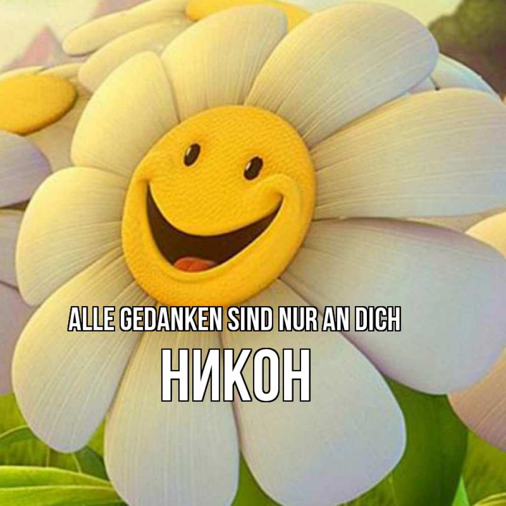 Открытка на каждый день с именем, Никон Alle Gedanken sind nur an dich позитивные мысли Прикольная открытка с пожеланием онлайн скачать бесплатно 