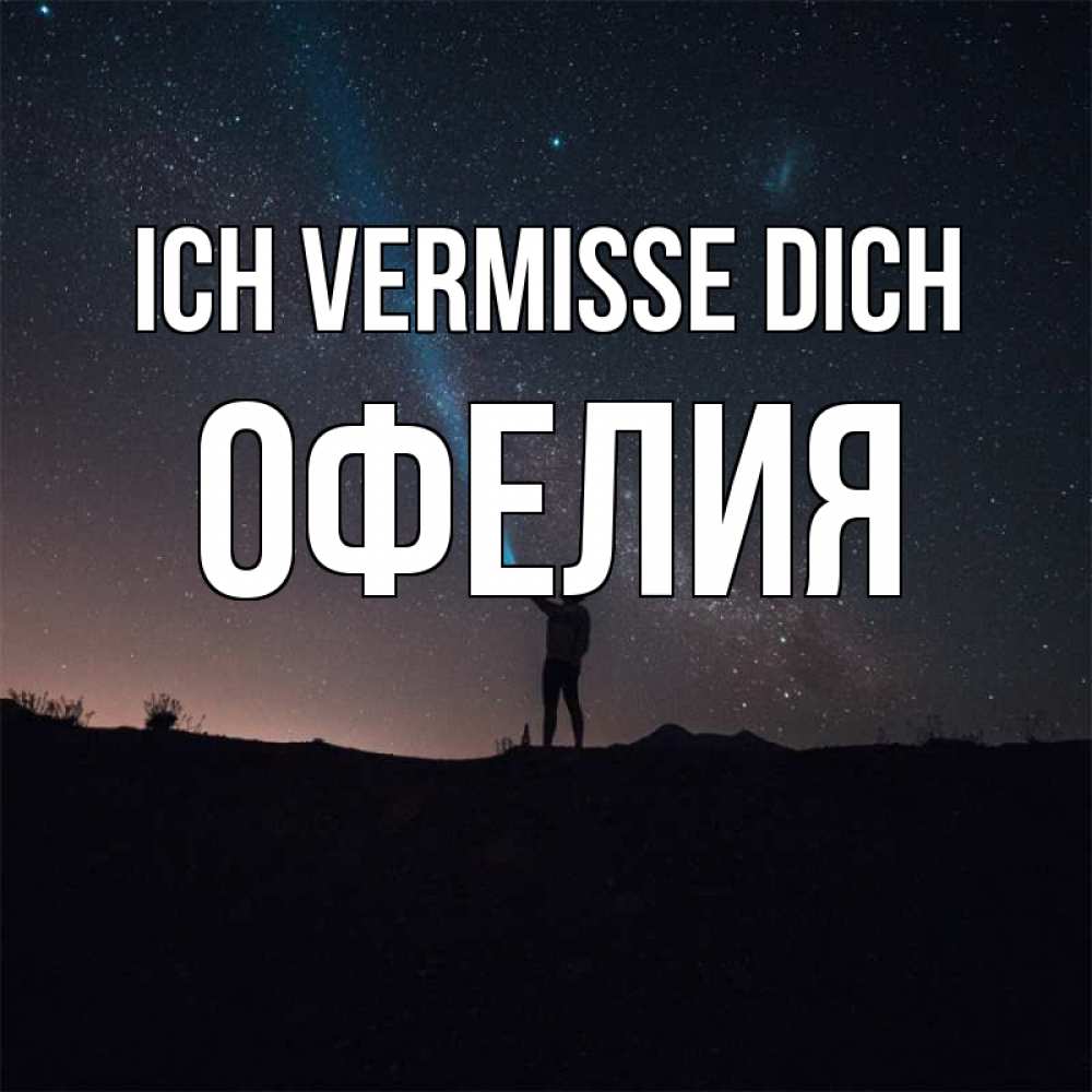Открытка на каждый день с именем, Офелия Ich vermisse dich звезды и луч света Прикольная открытка с пожеланием онлайн скачать бесплатно 