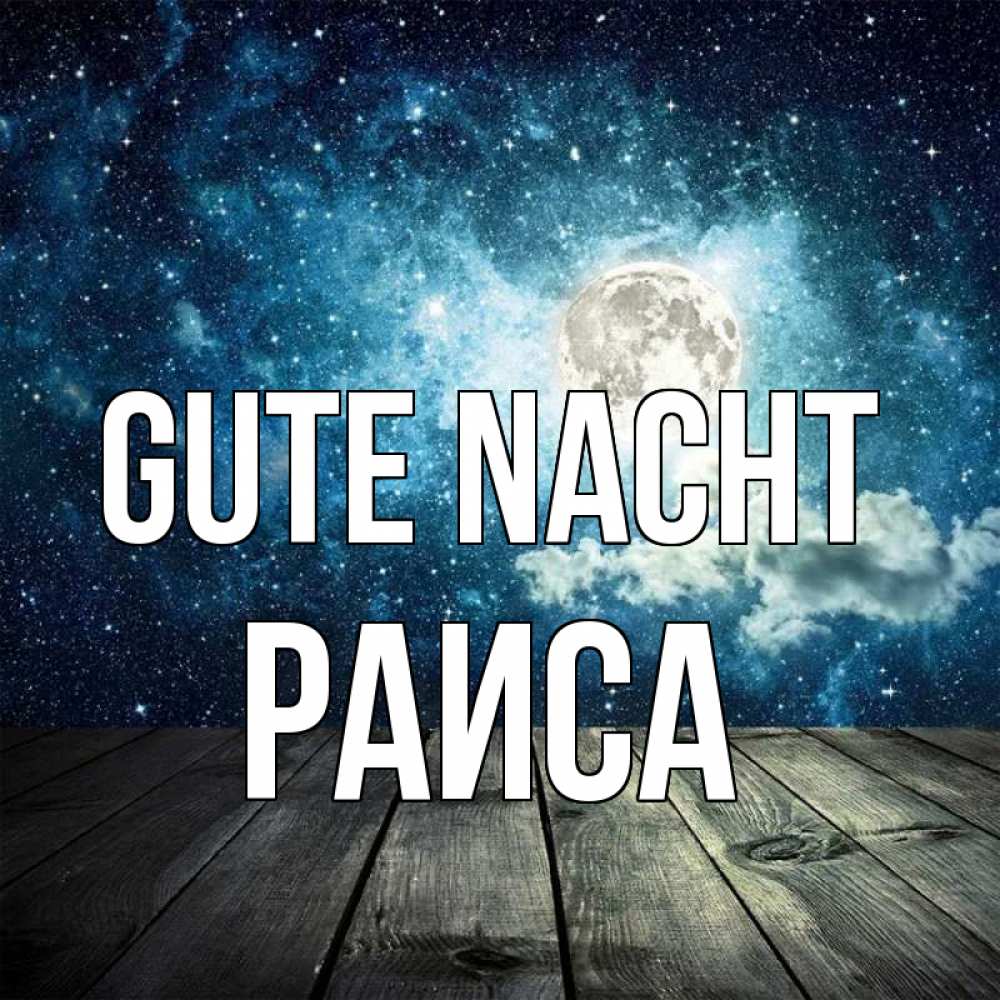 Открытка на каждый день с именем, Раиса Gute Nacht луна Прикольная открытка с пожеланием онлайн скачать бесплатно 