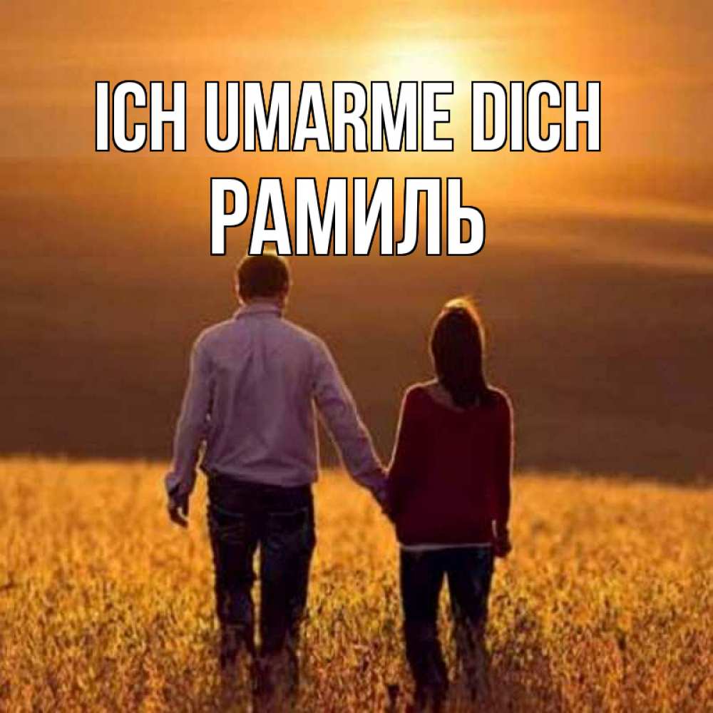 Открытка на каждый день с именем, Рамиль Ich umarme dich оранжевое фото и солнце и небо и настроение Прикольная открытка с пожеланием онлайн скачать бесплатно 