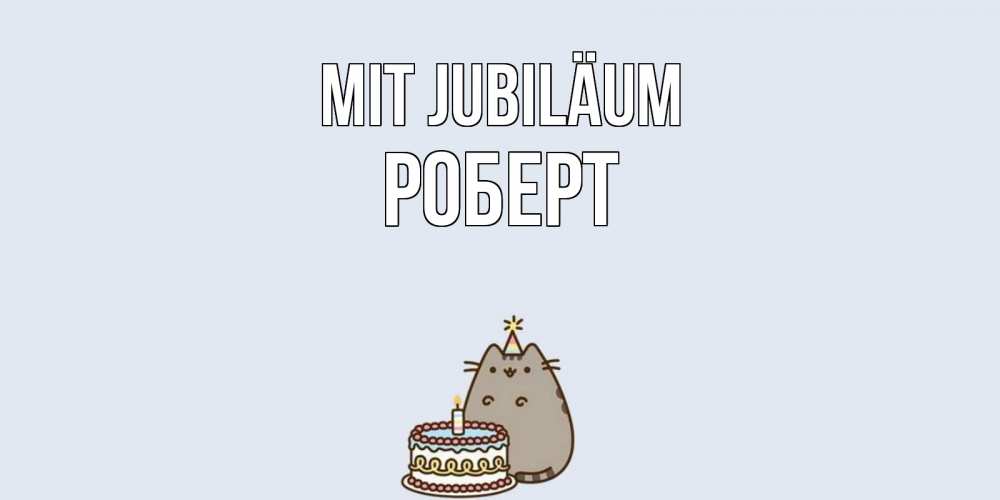Открытка на каждый день с именем, Роберт Mit Jubiläum кот, торт Прикольная открытка с пожеланием онлайн скачать бесплатно 