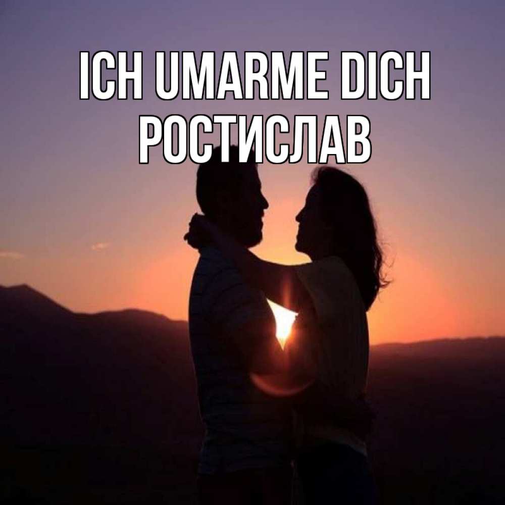 Открытка на каждый день с именем, Ростислав Ich umarme dich для возлюбленных Прикольная открытка с пожеланием онлайн скачать бесплатно 