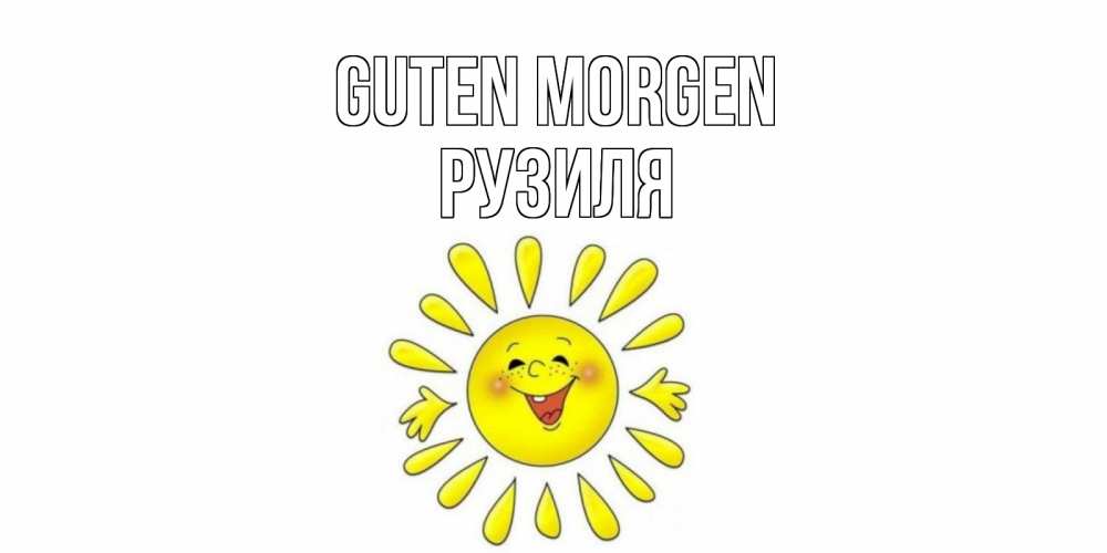 Открытка на каждый день с именем, Рузиля Guten Morgen солнце Прикольная открытка с пожеланием онлайн скачать бесплатно 