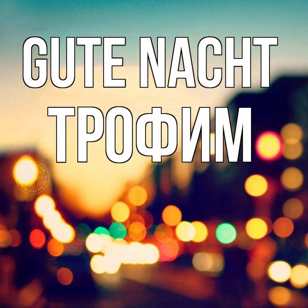 Открытка на каждый день с именем, Трофим Gute Nacht город Прикольная открытка с пожеланием онлайн скачать бесплатно 