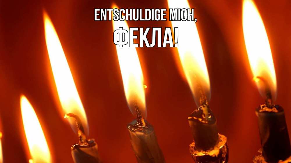 Открытка на каждый день с именем, Фекла Entschuldige mich свечи Прикольная открытка с пожеланием онлайн скачать бесплатно 