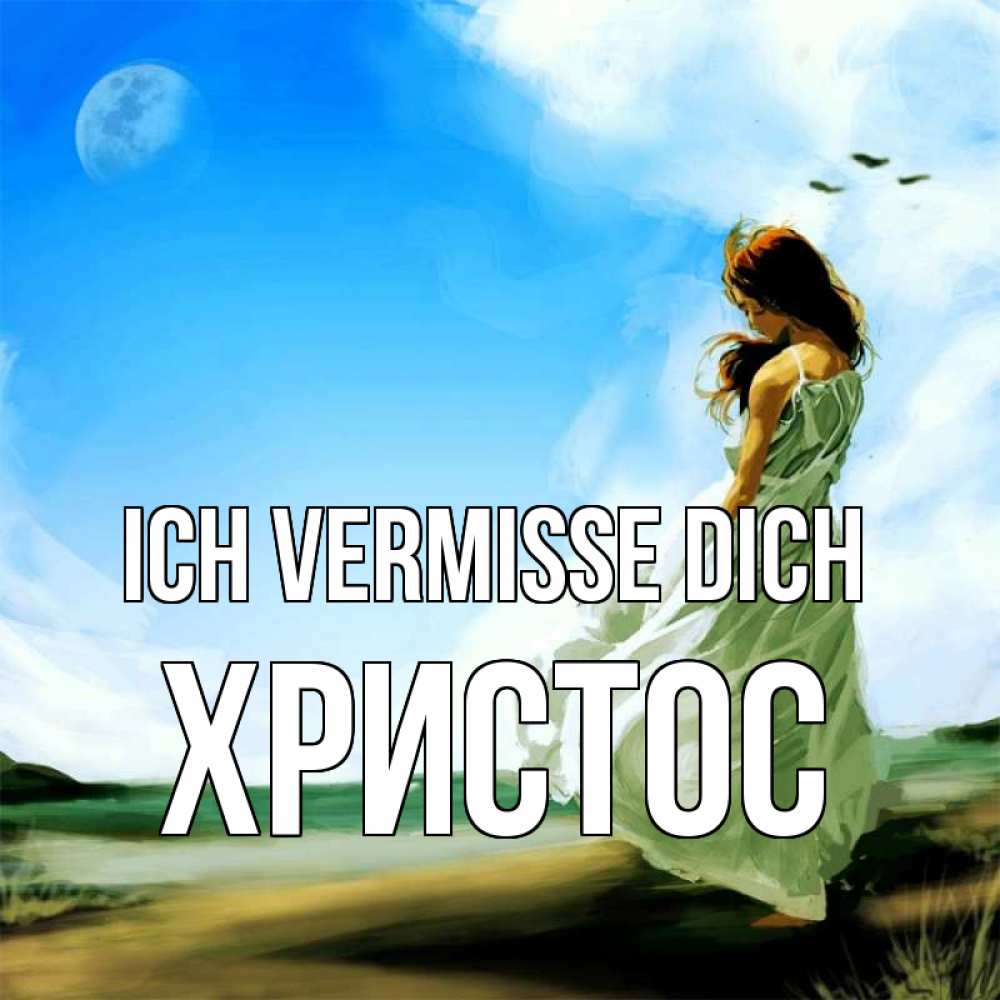Открытка на каждый день с именем, Христос Ich vermisse dich очень скучно Прикольная открытка с пожеланием онлайн скачать бесплатно 