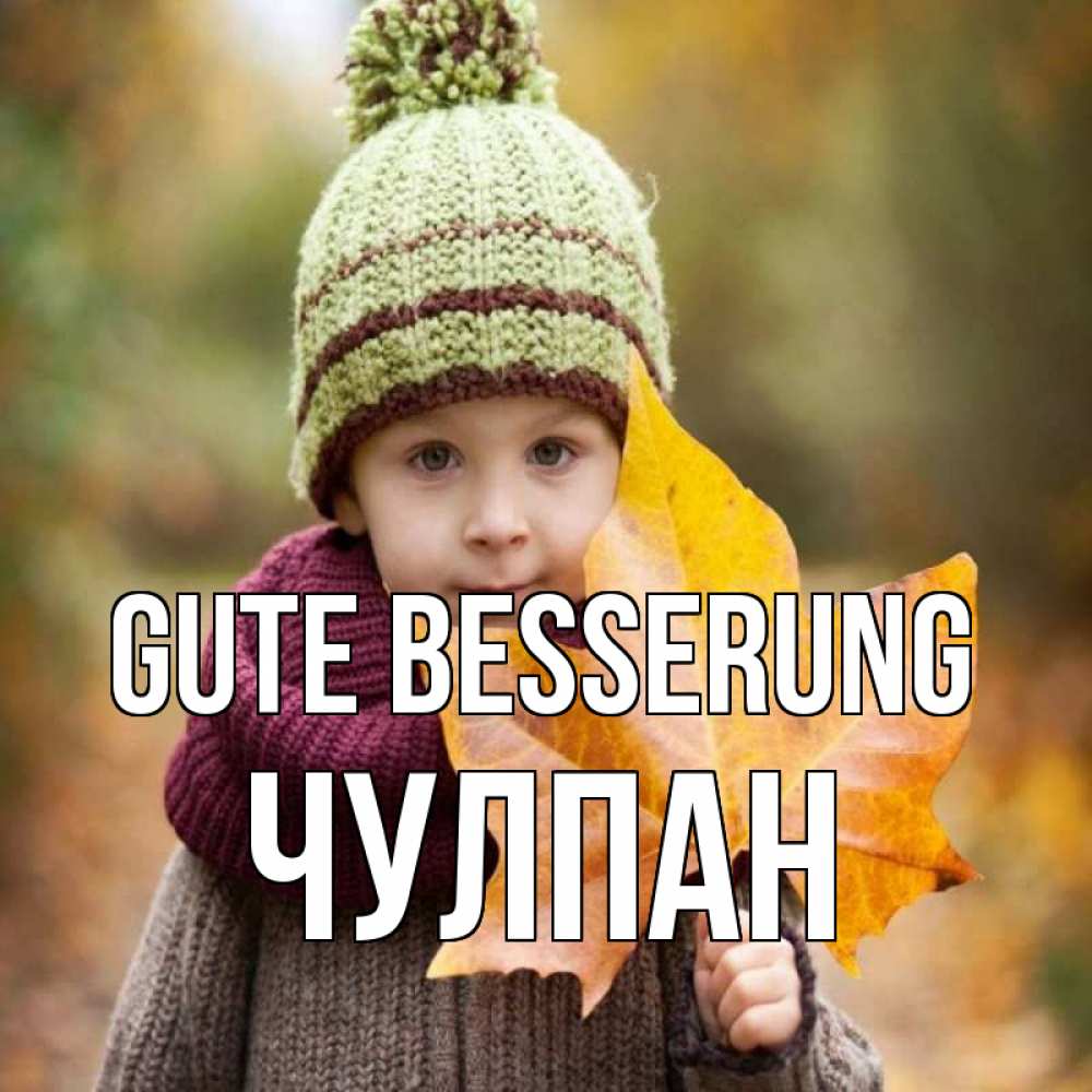 Открытка на каждый день с именем, Чулпан Gute Besserung дышим свежим воздухом Прикольная открытка с пожеланием онлайн скачать бесплатно 