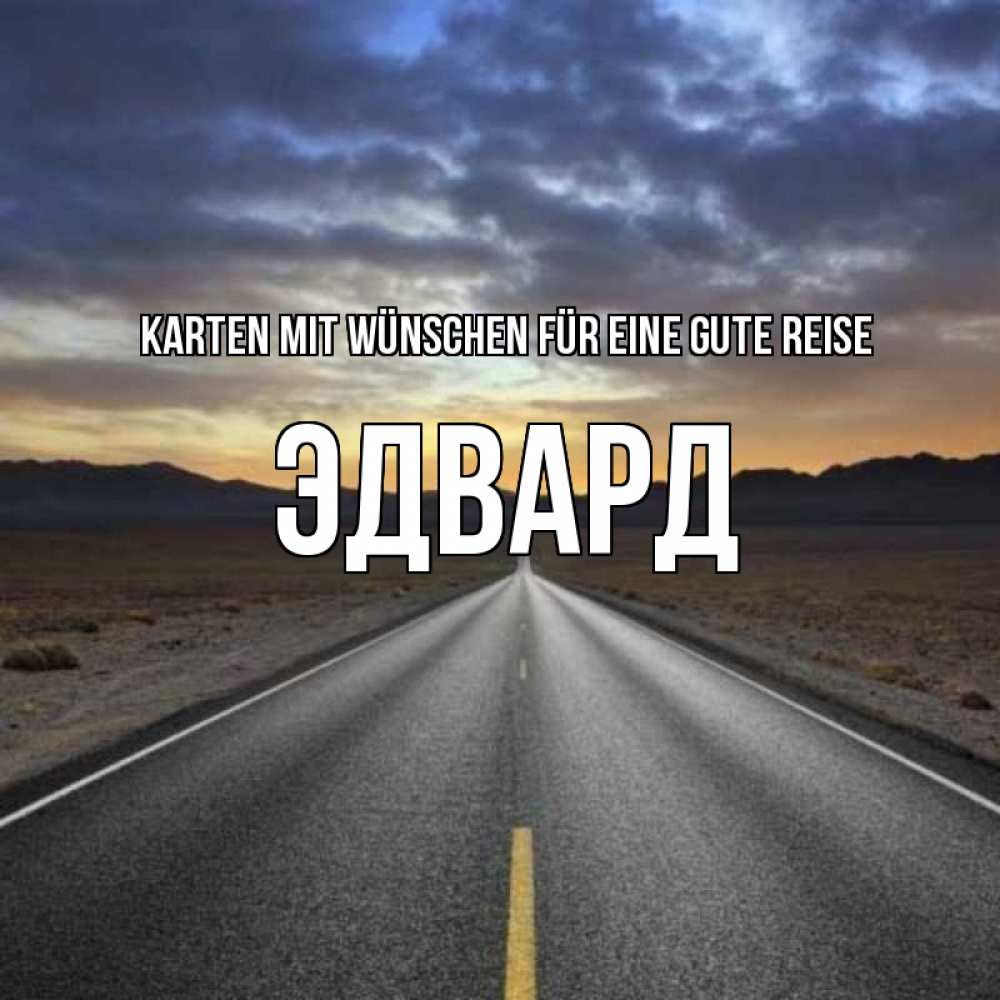 Открытка на каждый день с именем, Эдвард Karten mit Wünschen für eine gute Reise горы на горизонте Прикольная открытка с пожеланием онлайн скачать бесплатно 