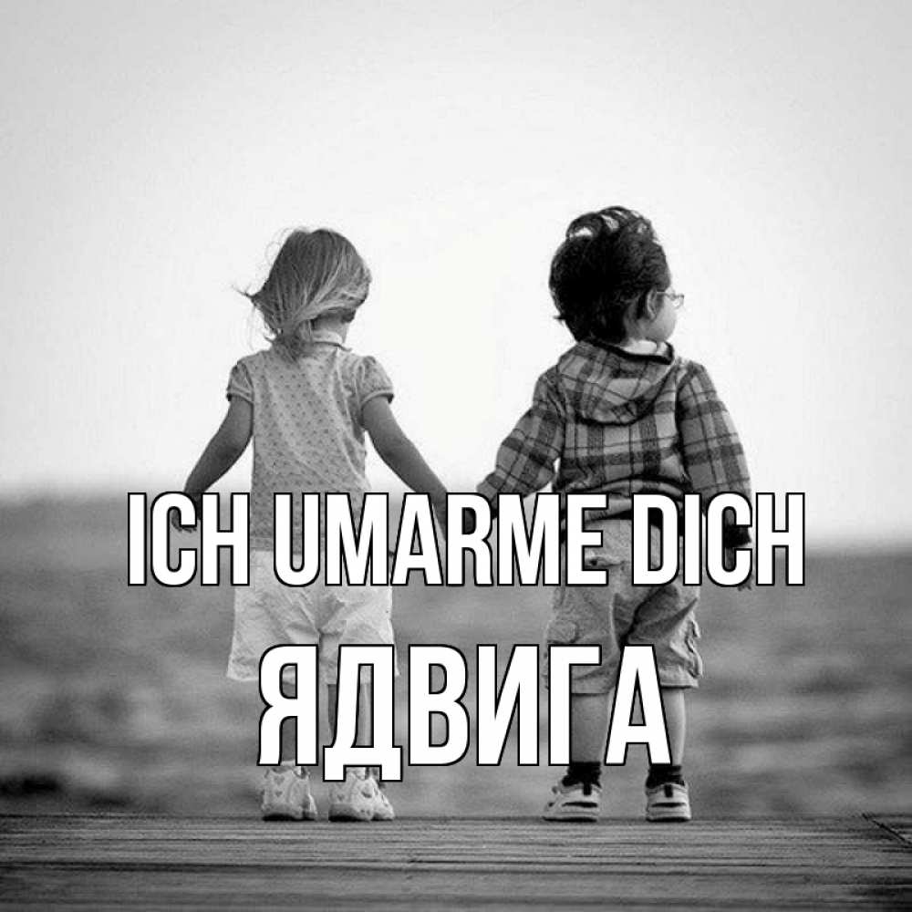 Открытка на каждый день с именем, Ядвига Ich umarme dich давай дружить Прикольная открытка с пожеланием онлайн скачать бесплатно 