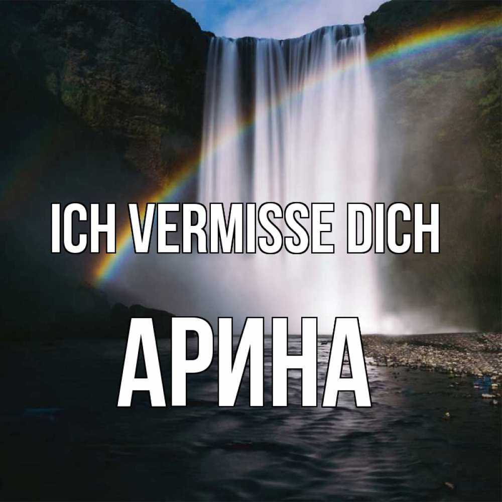 Открытка на каждый день с именем, Арина Ich vermisse dich иди скорее ко мне Прикольная открытка с пожеланием онлайн скачать бесплатно 