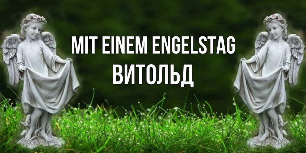 Открытка на каждый день с именем, Витольд Mit einem Engelstag небо, ангел, девушка Прикольная открытка с пожеланием онлайн скачать бесплатно 