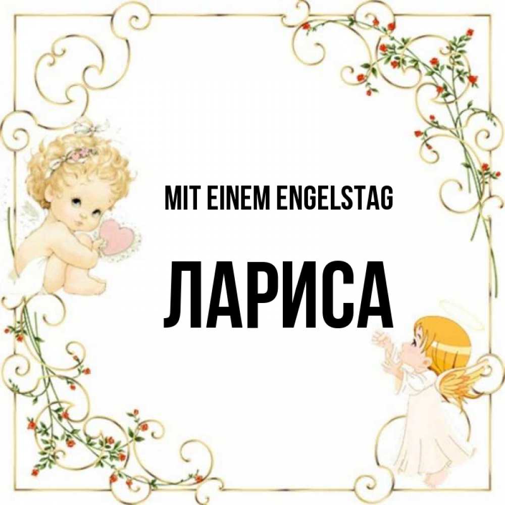 на немецком с именем, Лариса, Mit einem Engelstag