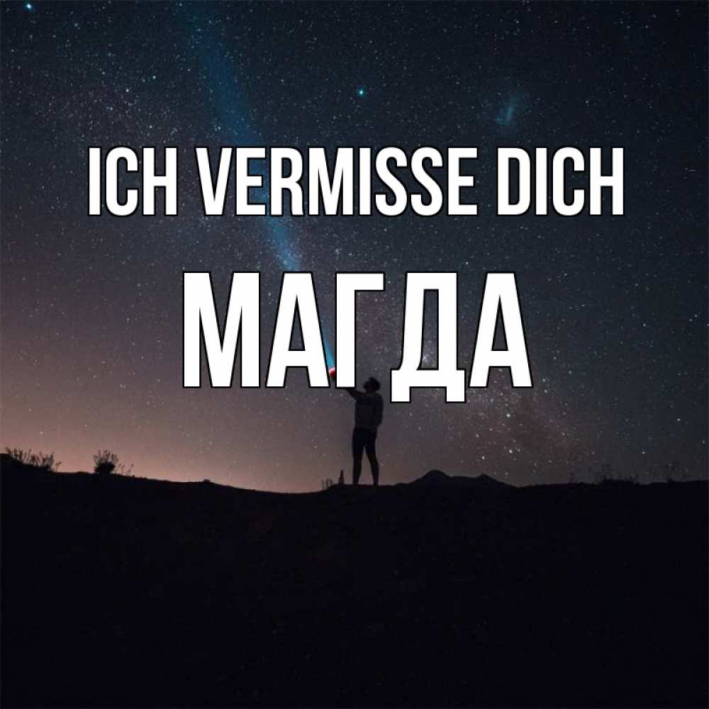 Открытка на каждый день с именем, Магда Ich vermisse dich звезды и луч света Прикольная открытка с пожеланием онлайн скачать бесплатно 