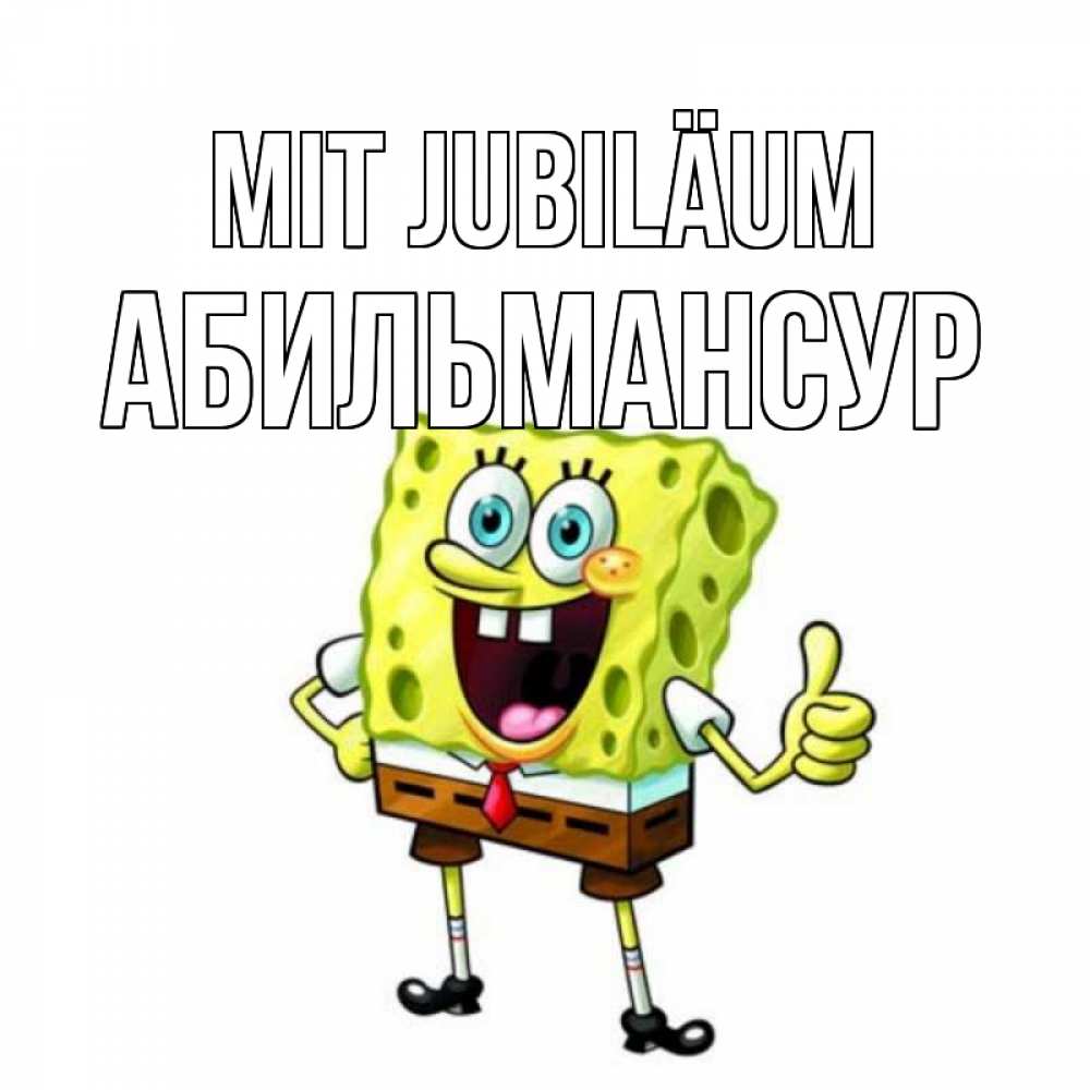Открытка на каждый день с именем, Абильмансур Mit Jubiläum герои мультфильмов Прикольная открытка с пожеланием онлайн скачать бесплатно 