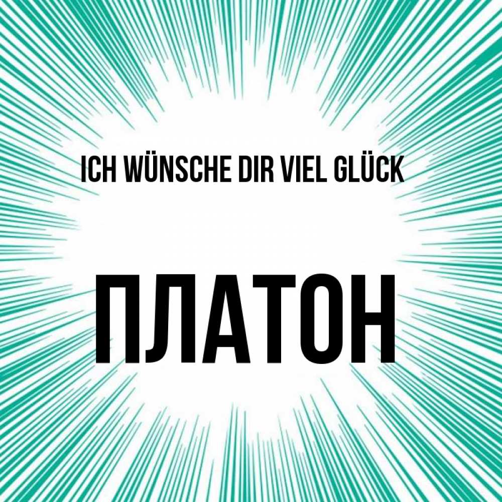 Открытка на каждый день с именем, Платон Ich wünsche dir viel Glück на удачу Прикольная открытка с пожеланием онлайн скачать бесплатно 