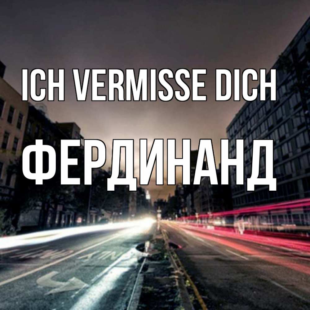 Открытка на каждый день с именем, Фердинанд Ich vermisse dich приезжай Прикольная открытка с пожеланием онлайн скачать бесплатно 