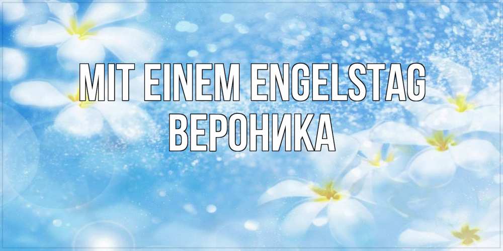 на немецком с именем, Вероника, Mit einem Engelstag