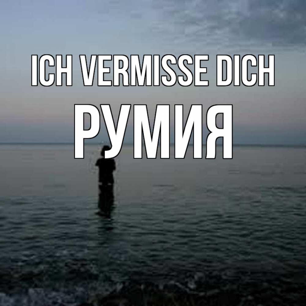 Открытка на каждый день с именем, Румия Ich vermisse dich скука Прикольная открытка с пожеланием онлайн скачать бесплатно 