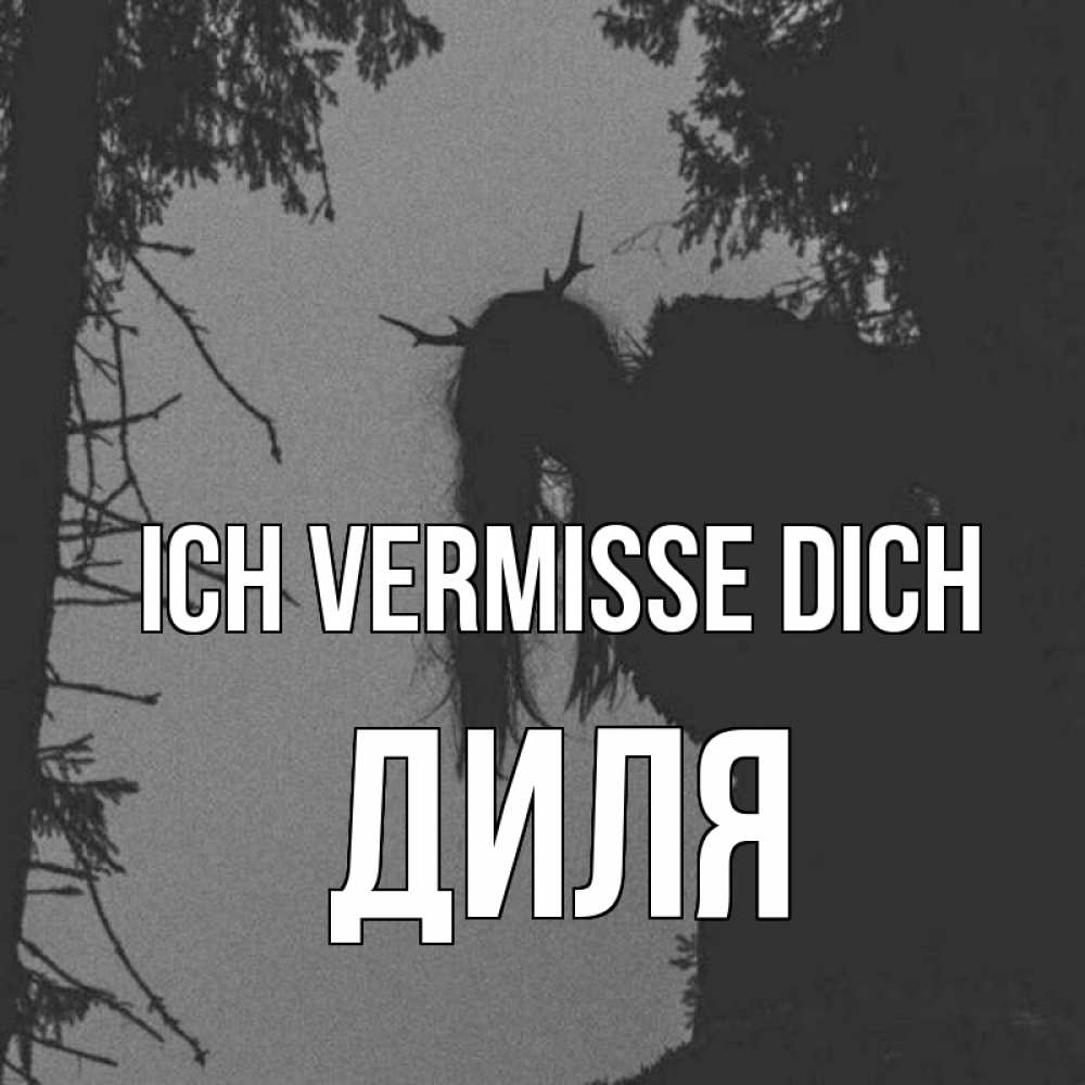 Открытка на каждый день с именем, Диля Ich vermisse dich пугаю Прикольная открытка с пожеланием онлайн скачать бесплатно 