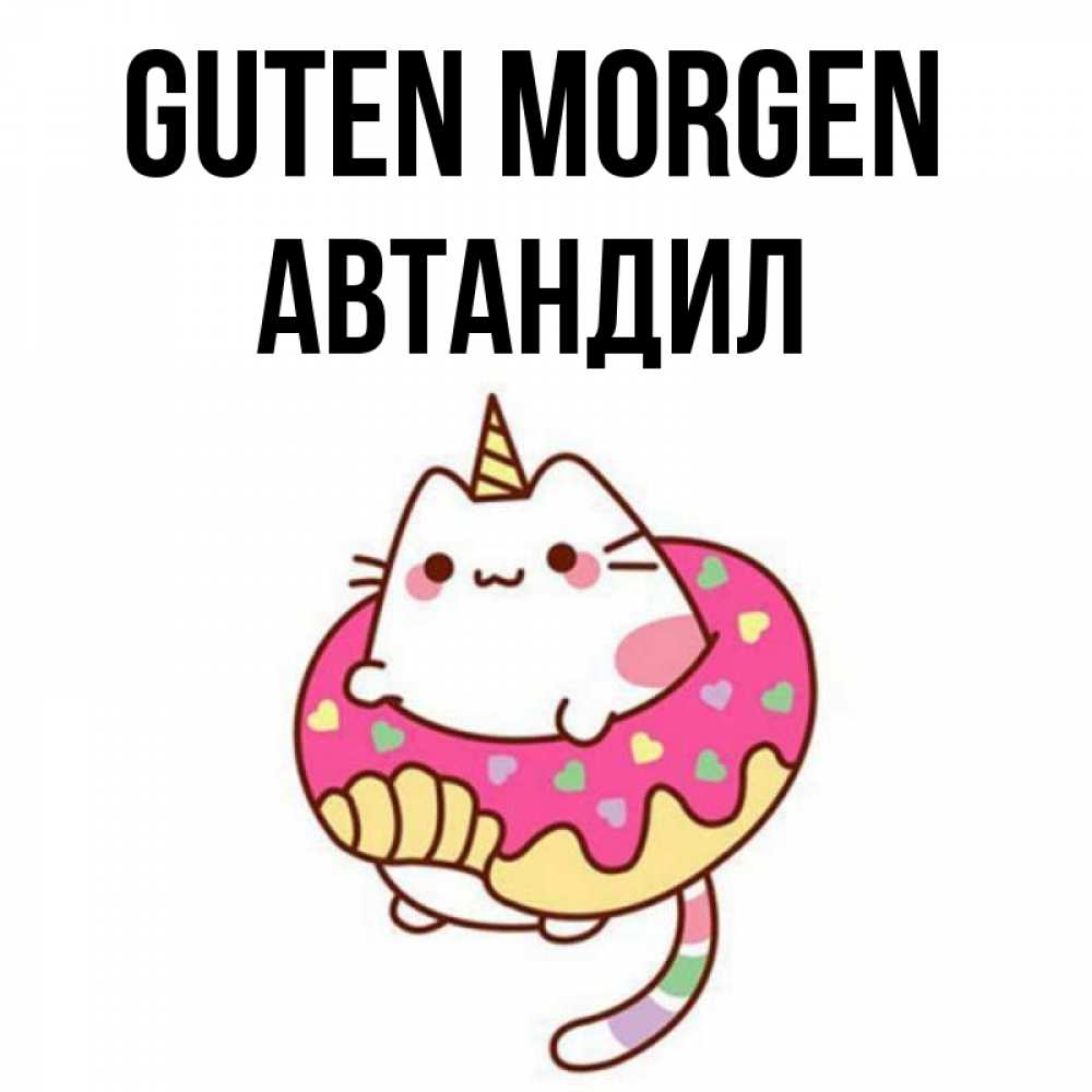 Открытка на каждый день с именем, Автандил Guten Morgen кот в бублике Прикольная открытка с пожеланием онлайн скачать бесплатно 