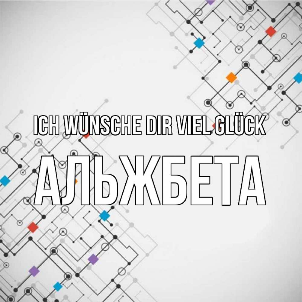 Открытка на каждый день с именем, Альжбета Ich wünsche dir viel Glück на удач Прикольная открытка с пожеланием онлайн скачать бесплатно 
