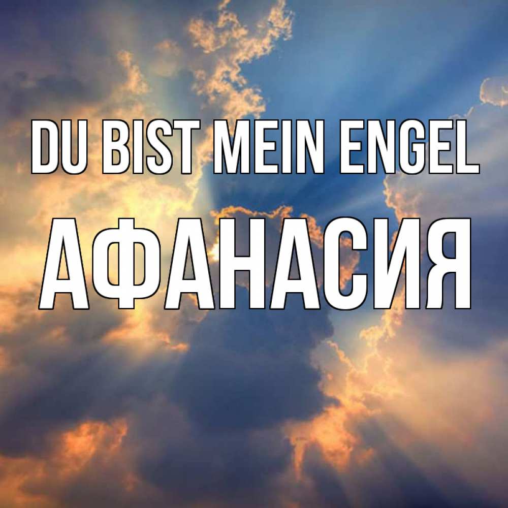 Открытка на каждый день с именем, Афанасия Du bist mein Engel ангельский свет сквозь облака Прикольная открытка с пожеланием онлайн скачать бесплатно 