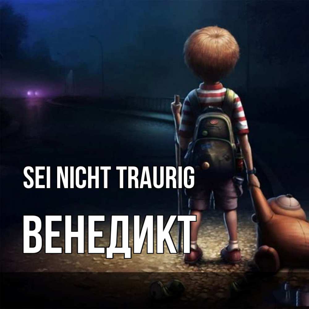 Открытка на каждый день с именем, Венедикт Sei nicht traurig мишка рюкзак ребенок Прикольная открытка с пожеланием онлайн скачать бесплатно 