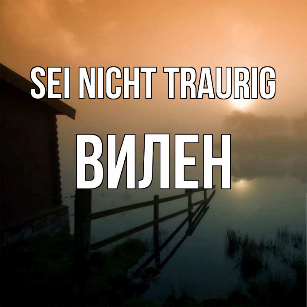 Открытка на каждый день с именем, Вилен Sei nicht traurig дом у озера Прикольная открытка с пожеланием онлайн скачать бесплатно 