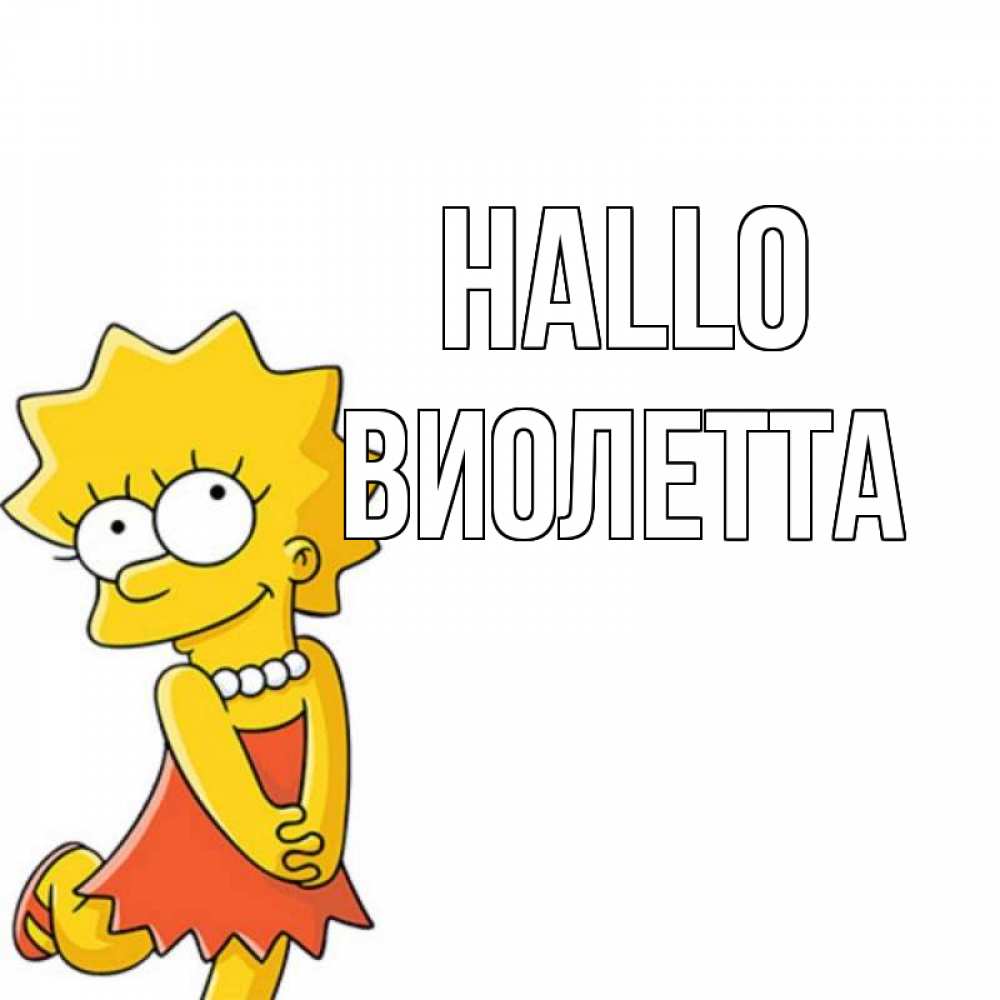Открытка на каждый день с именем, Виолетта Hallo Симпсоны младшая Прикольная открытка с пожеланием онлайн скачать бесплатно 