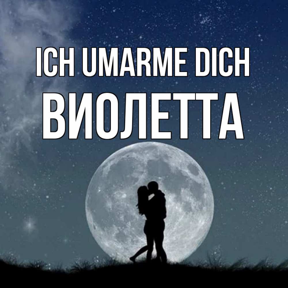 Открытка на каждый день с именем, Виолетта Ich umarme dich сладкая парочка Прикольная открытка с пожеланием онлайн скачать бесплатно 