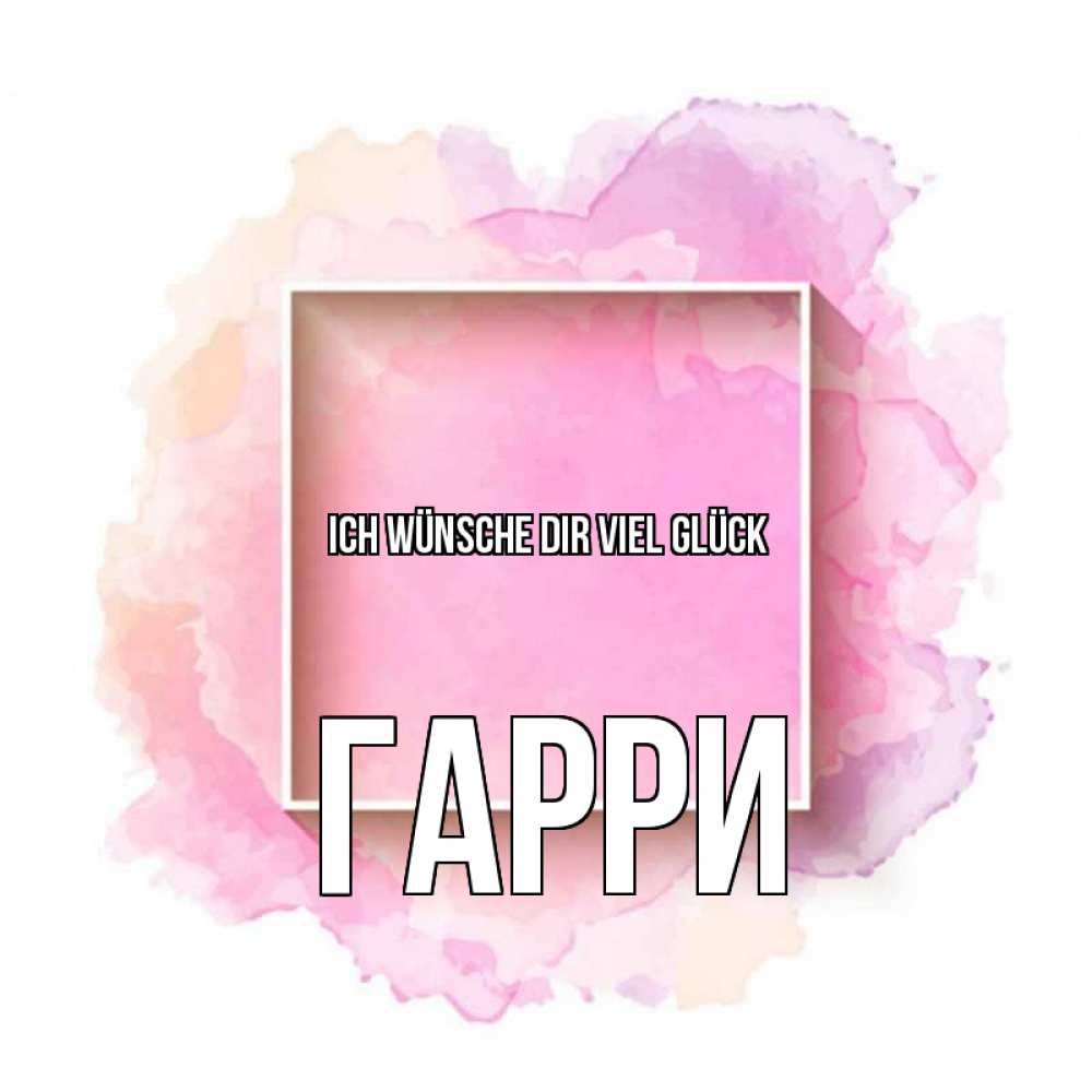 Открытка на каждый день с именем, Гарри Ich wünsche dir viel Glück рамка Прикольная открытка с пожеланием онлайн скачать бесплатно 