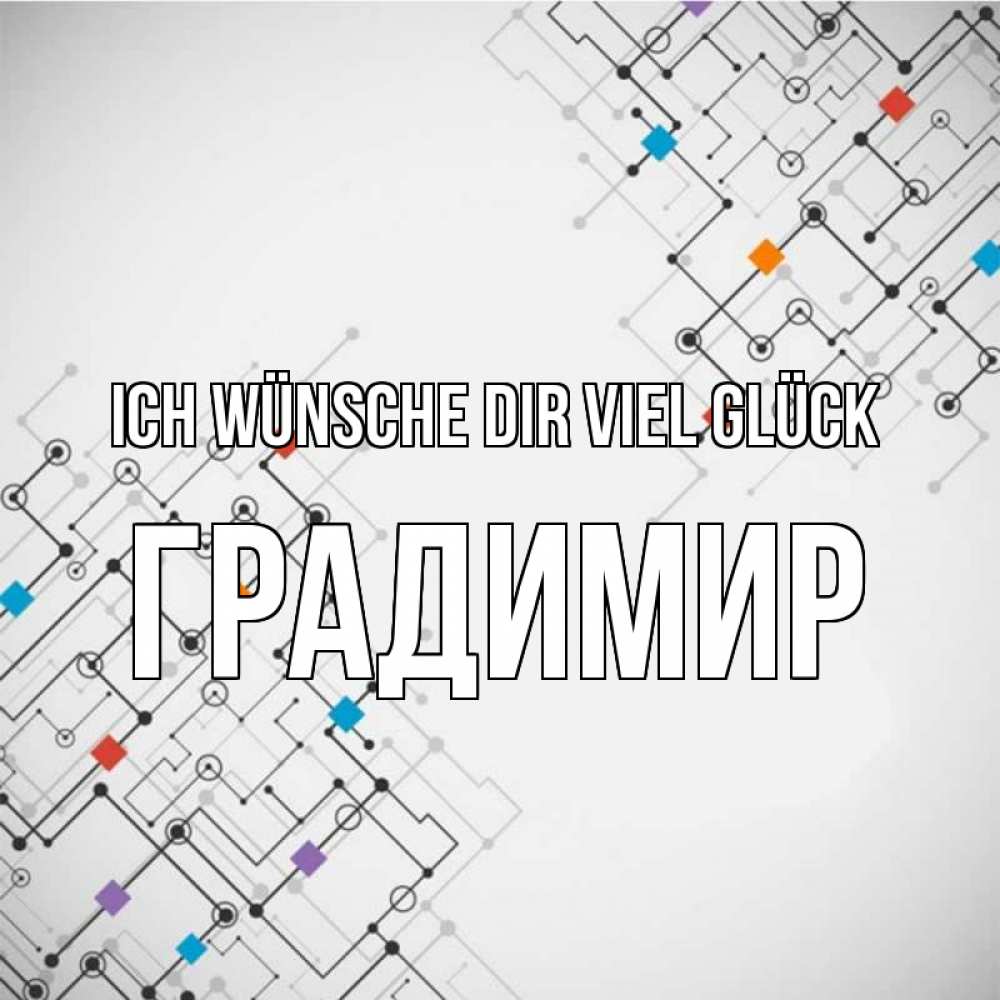 Открытка на каждый день с именем, Градимир Ich wünsche dir viel Glück на удач Прикольная открытка с пожеланием онлайн скачать бесплатно 
