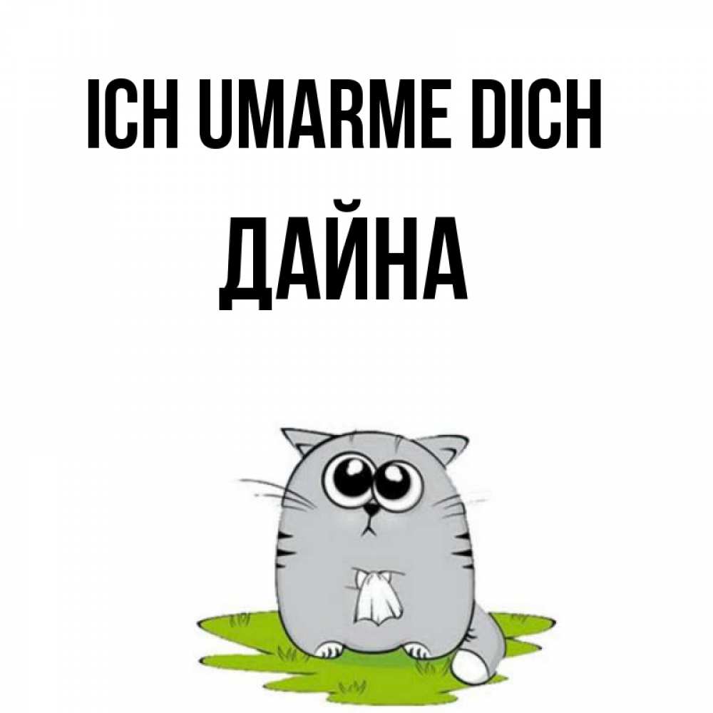 Открытка на каждый день с именем, Дайна Ich umarme dich котик теребит платочек сидя на травке Прикольная открытка с пожеланием онлайн скачать бесплатно 