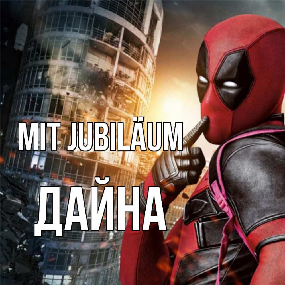 Открытка на каждый день с именем, Дайна Mit Jubiläum с супергероями Прикольная открытка с пожеланием онлайн скачать бесплатно 