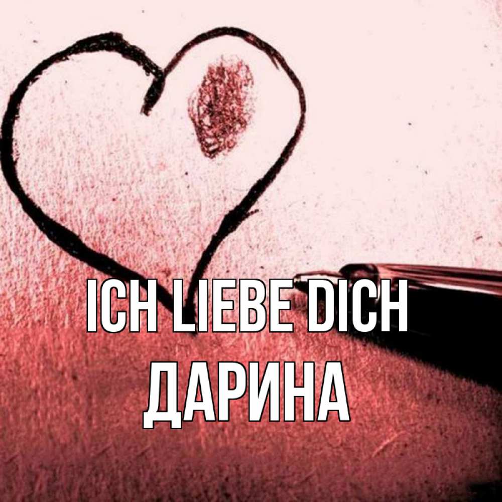 Открытка на каждый день с именем, Дарина Ich liebe dich черное сердце Прикольная открытка с пожеланием онлайн скачать бесплатно 