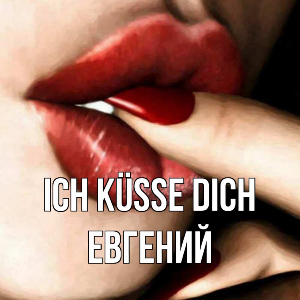 Открытка на каждый день с именем, Евгений Ich küsse dich открытка целую тебя для парня Прикольная открытка с пожеланием онлайн скачать бесплатно 