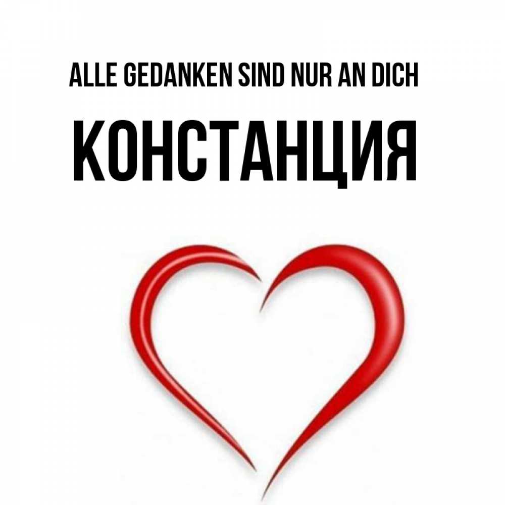 Открытка на каждый день с именем, Констанция Alle Gedanken sind nur an dich для возлюбленной Прикольная открытка с пожеланием онлайн скачать бесплатно 