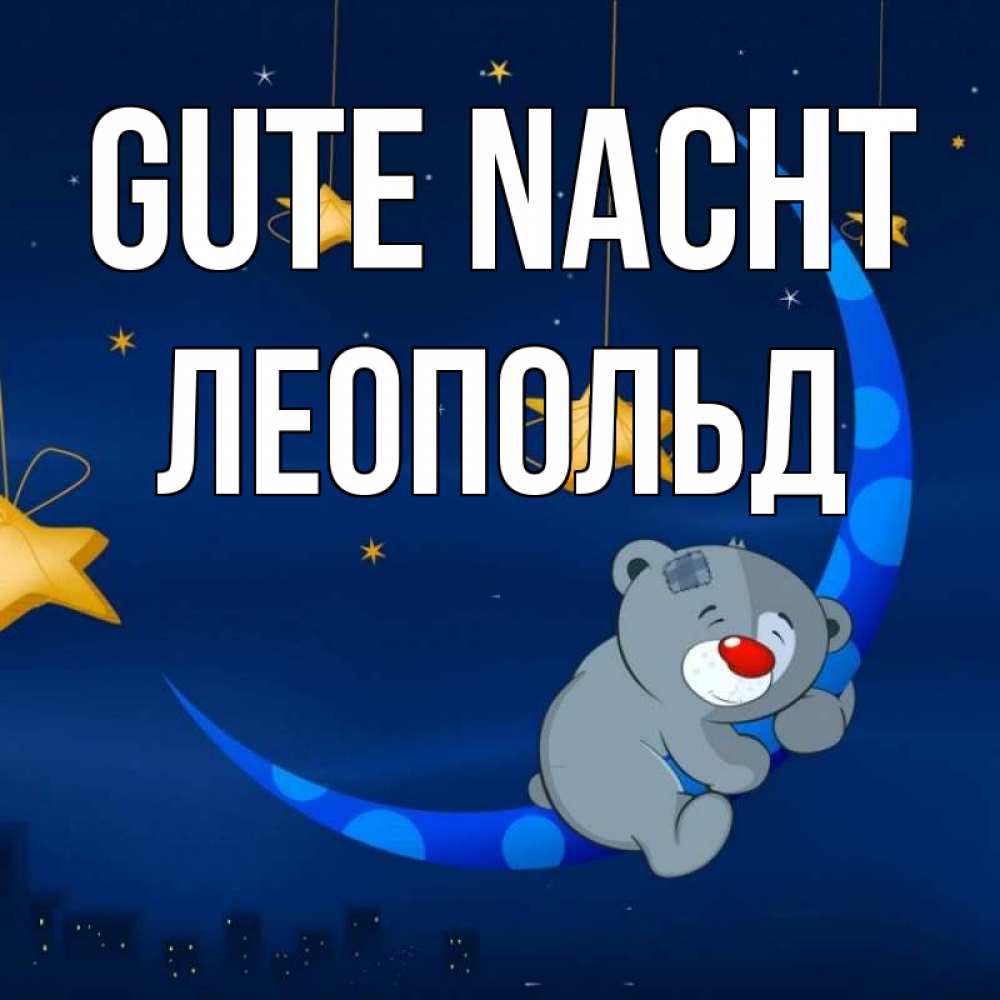 Открытка на каждый день с именем, Леопольд Gute Nacht над городом Прикольная открытка с пожеланием онлайн скачать бесплатно 