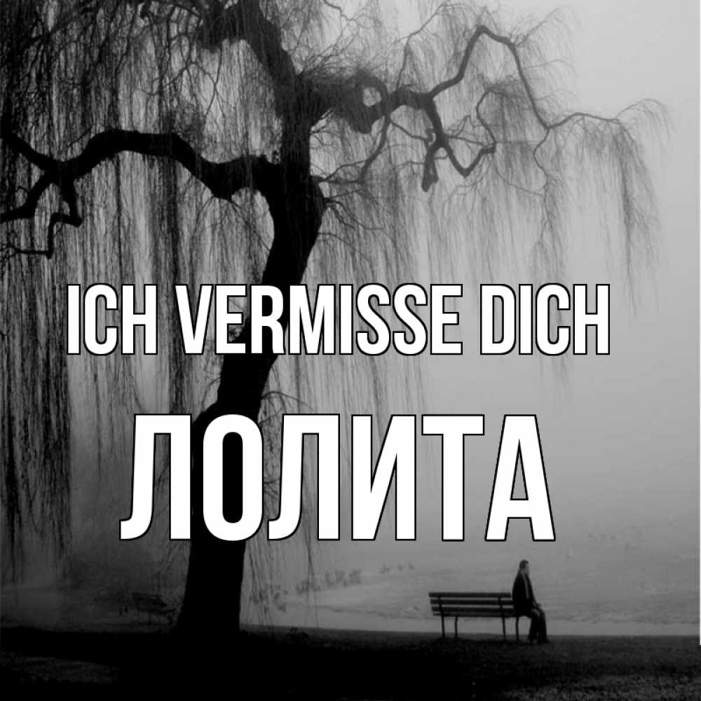 Открытка на каждый день с именем, Лолита Ich vermisse dich лавочка под деревом я жду тебя Прикольная открытка с пожеланием онлайн скачать бесплатно 