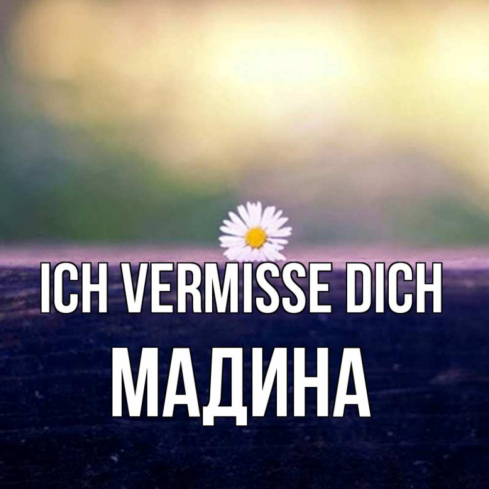 Открытка на каждый день с именем, Мадина Ich vermisse dich приходи в гости Прикольная открытка с пожеланием онлайн скачать бесплатно 