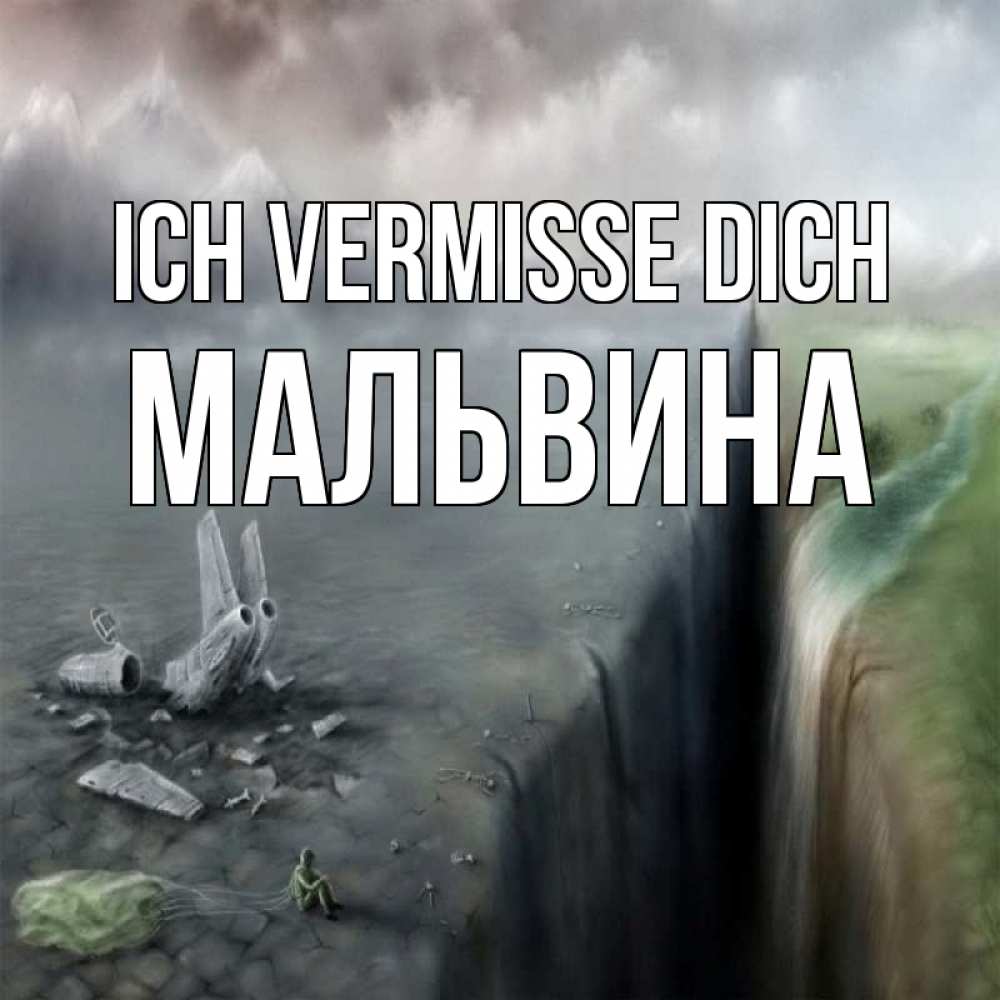 Открытка на каждый день с именем, Мальвина Ich vermisse dich давай скорее ко мне Прикольная открытка с пожеланием онлайн скачать бесплатно 