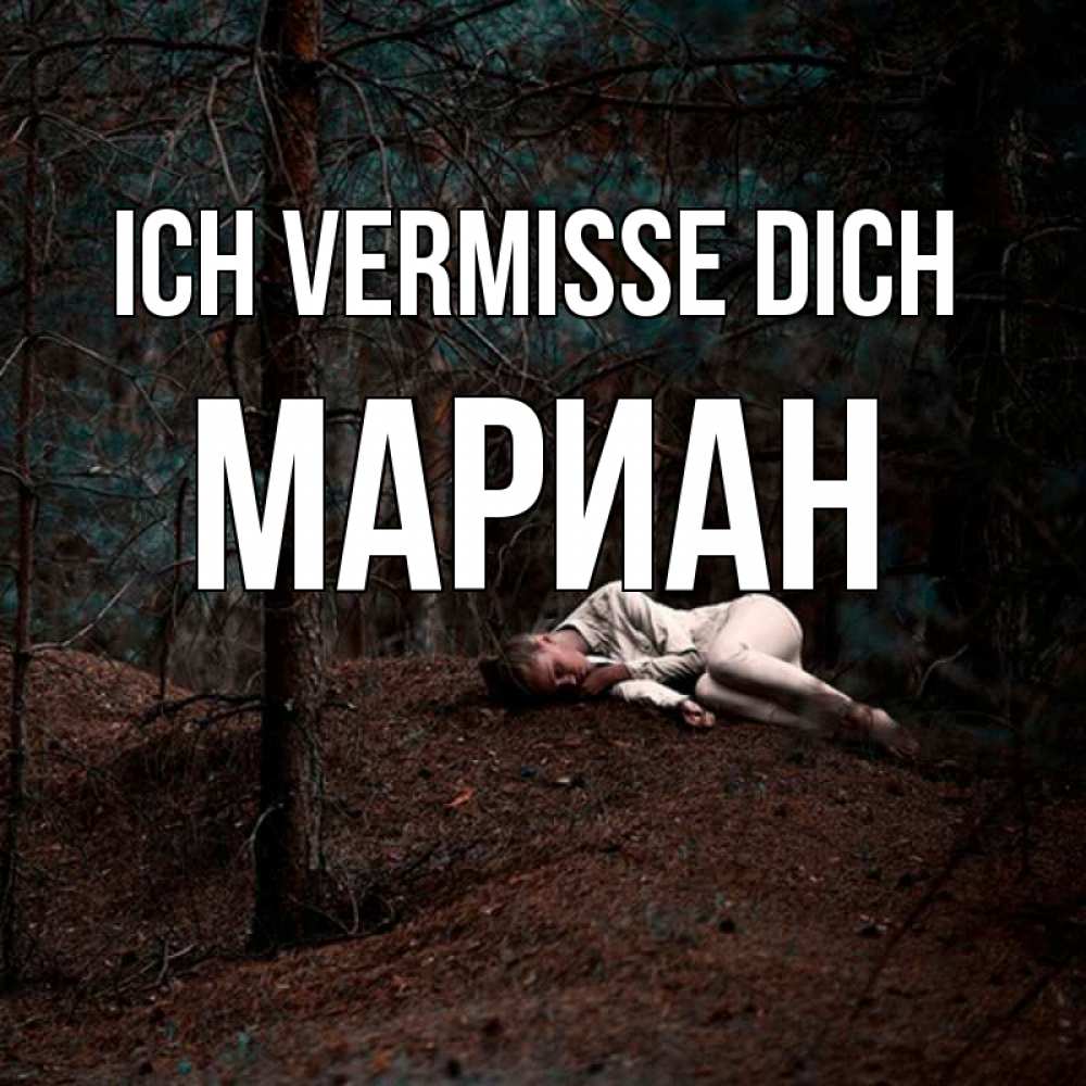 Открытка на каждый день с именем, Мариан Ich vermisse dich очень Прикольная открытка с пожеланием онлайн скачать бесплатно 