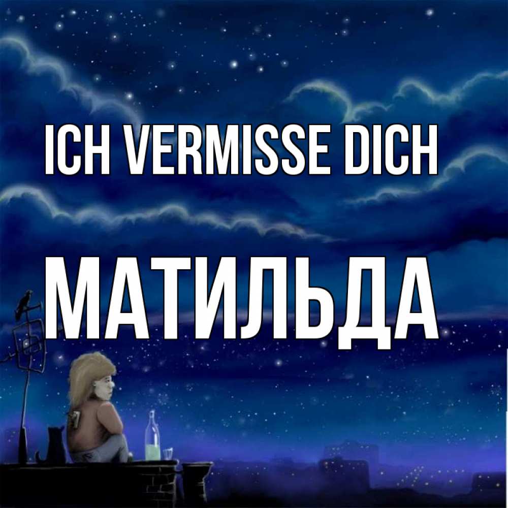 Открытка на каждый день с именем, Матильда Ich vermisse dich на крыше 1 Прикольная открытка с пожеланием онлайн скачать бесплатно 