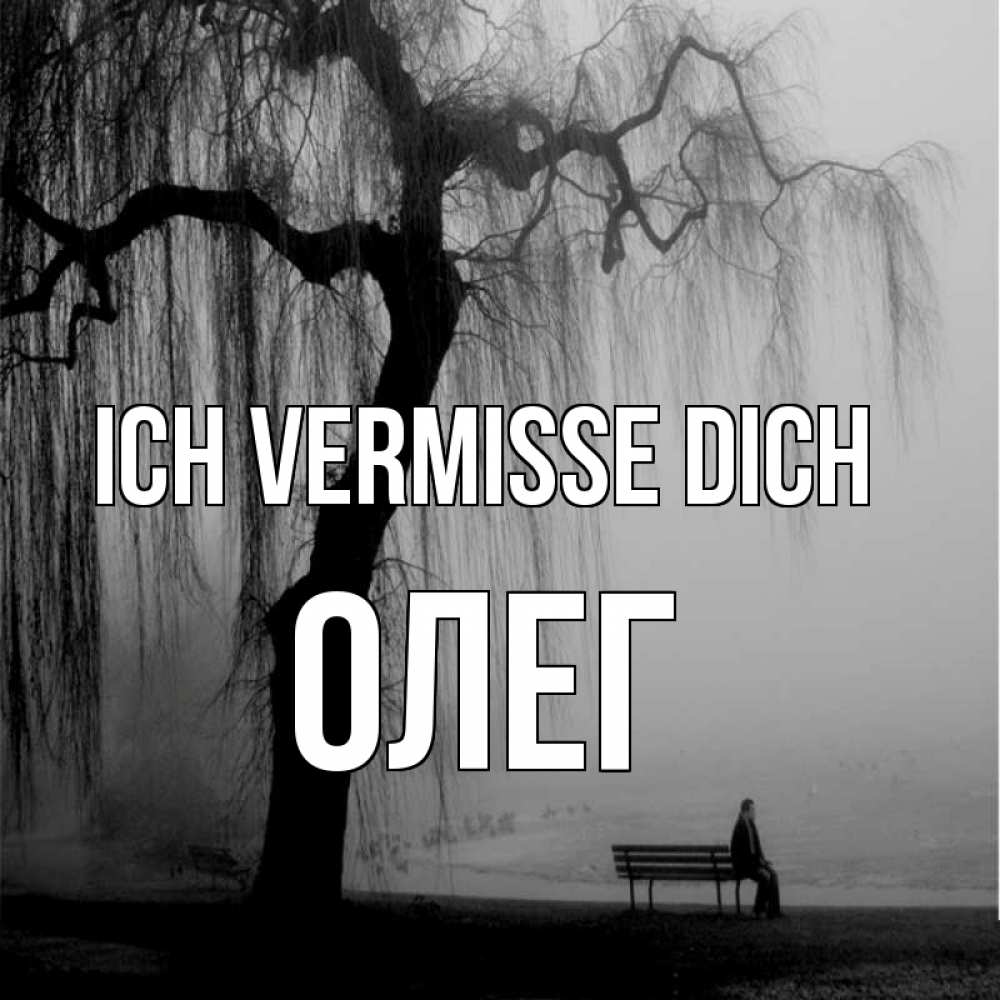 Открытка на каждый день с именем, Олег Ich vermisse dich лавочка под деревом я жду тебя Прикольная открытка с пожеланием онлайн скачать бесплатно 
