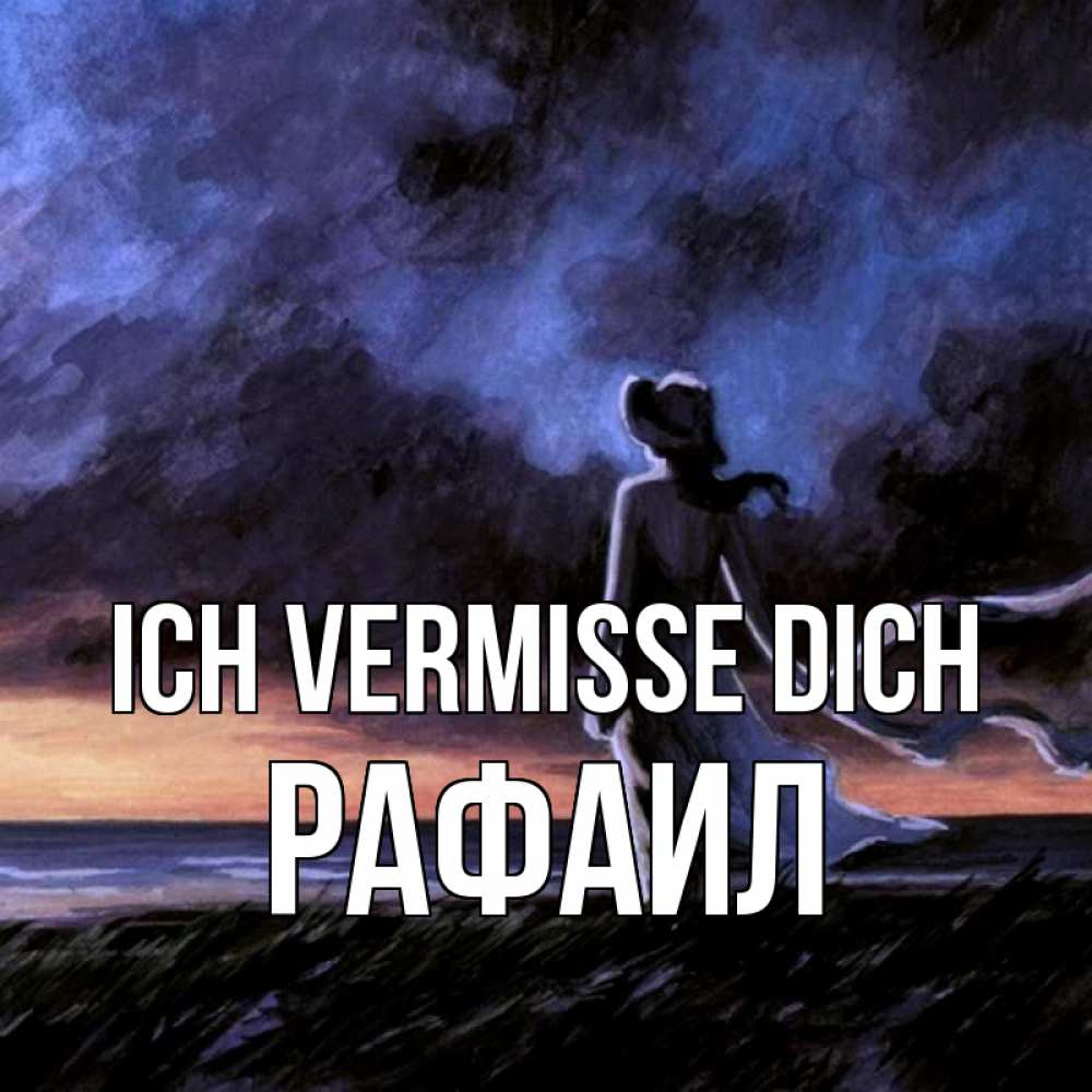 Открытка на каждый день с именем, Рафаил Ich vermisse dich тут 2 Прикольная открытка с пожеланием онлайн скачать бесплатно 