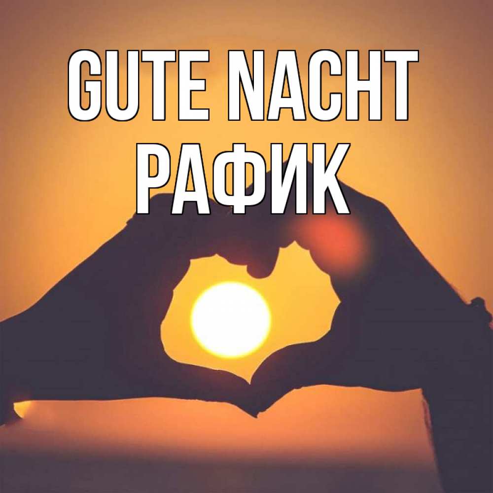 Открытка на каждый день с именем, Рафик Gute Nacht садится солнце Прикольная открытка с пожеланием онлайн скачать бесплатно 